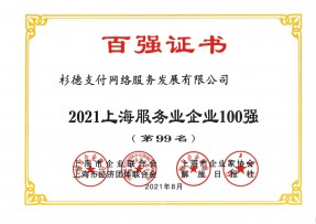 2021上海服务企业100强