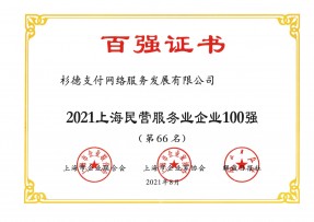 2021上海民营服务企业100强-杉德支付