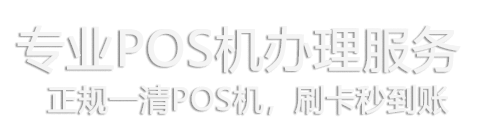 杉德POS机官网-杉德支付